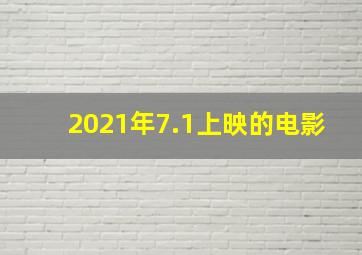 2021年7.1上映的电影