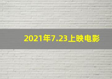 2021年7.23上映电影