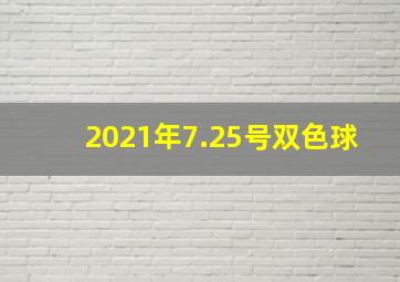 2021年7.25号双色球