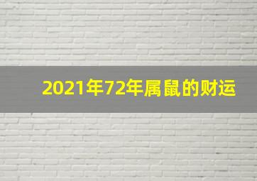 2021年72年属鼠的财运