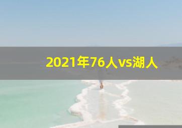 2021年76人vs湖人