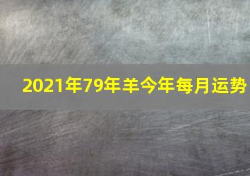 2021年79年羊今年每月运势