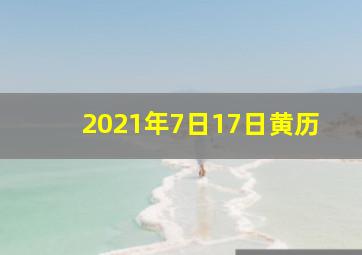 2021年7日17日黄历