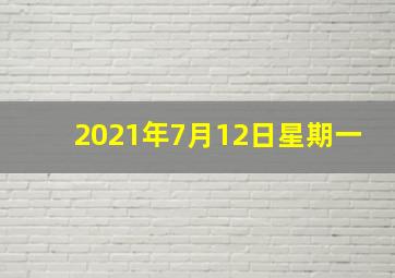 2021年7月12日星期一