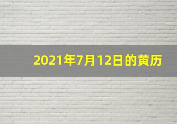 2021年7月12日的黄历