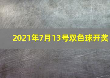 2021年7月13号双色球开奖