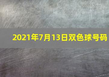 2021年7月13日双色球号码