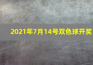 2021年7月14号双色球开奖