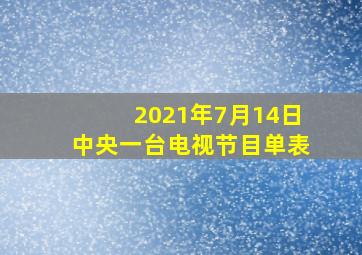 2021年7月14日中央一台电视节目单表