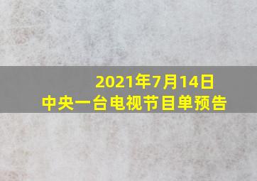 2021年7月14日中央一台电视节目单预告