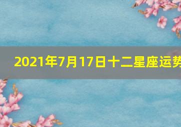 2021年7月17日十二星座运势