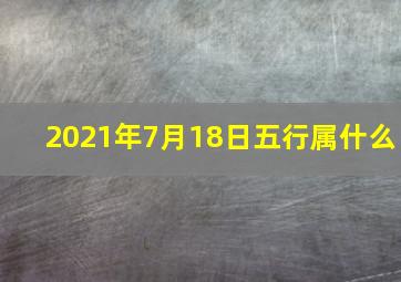 2021年7月18日五行属什么