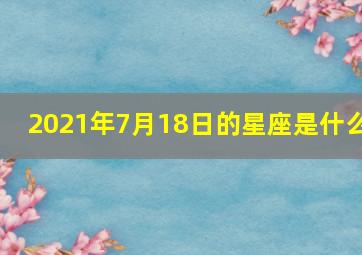 2021年7月18日的星座是什么