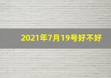 2021年7月19号好不好