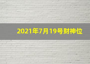 2021年7月19号财神位