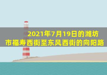 2021年7月19日的潍坊市福寿西街至东风西街的向阳路