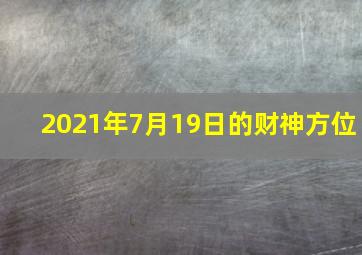 2021年7月19日的财神方位