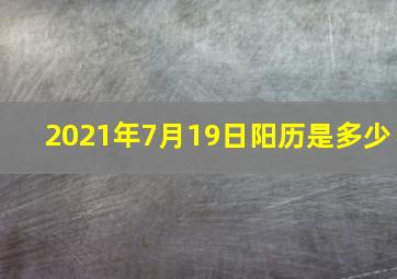 2021年7月19日阳历是多少