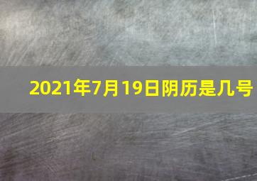 2021年7月19日阴历是几号