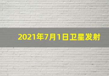 2021年7月1日卫星发射