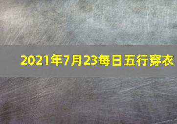 2021年7月23每日五行穿衣