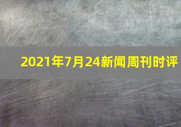 2021年7月24新闻周刊时评