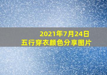 2021年7月24日五行穿衣颜色分享图片