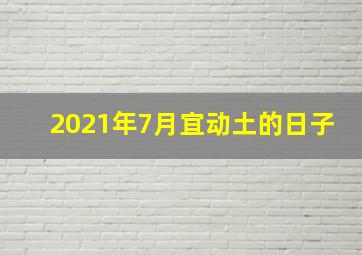 2021年7月宜动土的日子