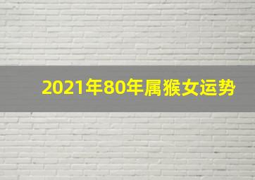 2021年80年属猴女运势