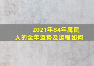 2021年84年属鼠人的全年运势及运程如何