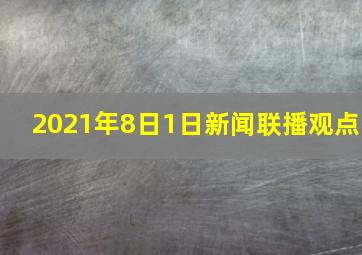 2021年8日1日新闻联播观点