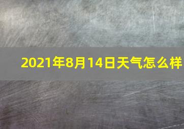 2021年8月14日天气怎么样