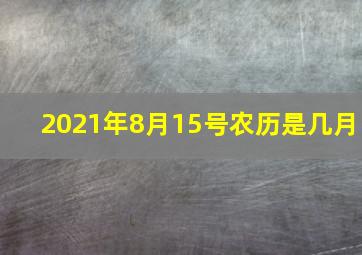 2021年8月15号农历是几月