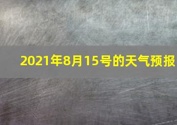 2021年8月15号的天气预报