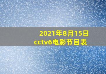 2021年8月15日cctv6电影节目表