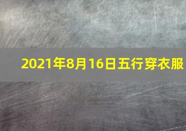 2021年8月16日五行穿衣服