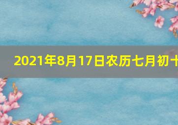 2021年8月17日农历七月初十