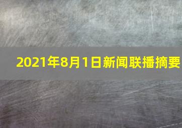 2021年8月1日新闻联播摘要