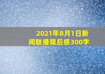 2021年8月1日新闻联播观后感300字