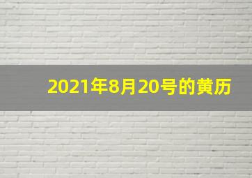 2021年8月20号的黄历