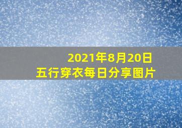 2021年8月20日五行穿衣每日分享图片