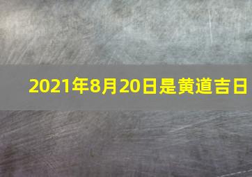 2021年8月20日是黄道吉日