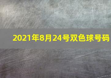 2021年8月24号双色球号码