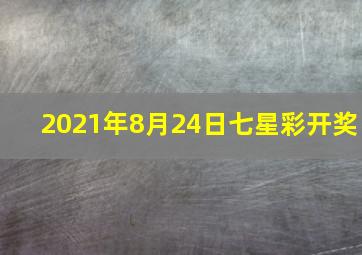 2021年8月24日七星彩开奖