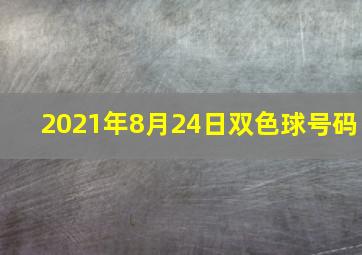 2021年8月24日双色球号码