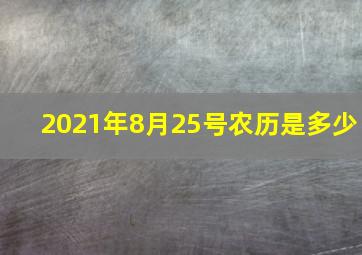 2021年8月25号农历是多少