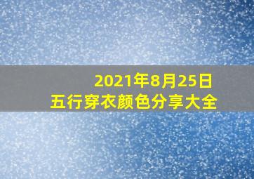 2021年8月25日五行穿衣颜色分享大全