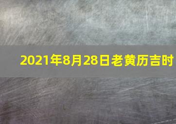 2021年8月28日老黄历吉时