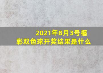 2021年8月3号福彩双色球开奖结果是什么