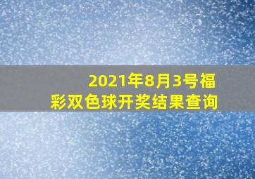 2021年8月3号福彩双色球开奖结果查询